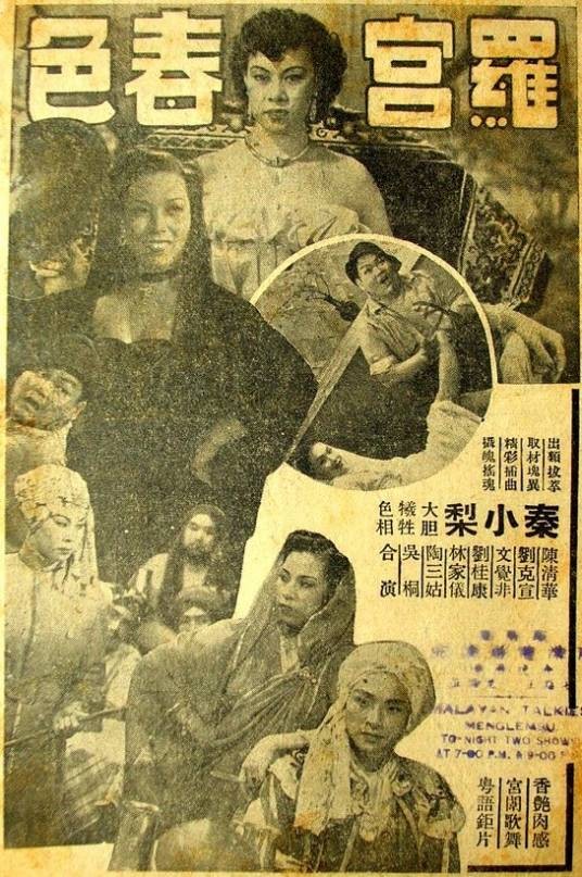 罗宫春色（1949年毕虎执导电影）