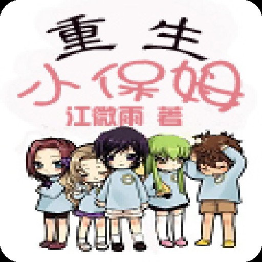 重生小保姆