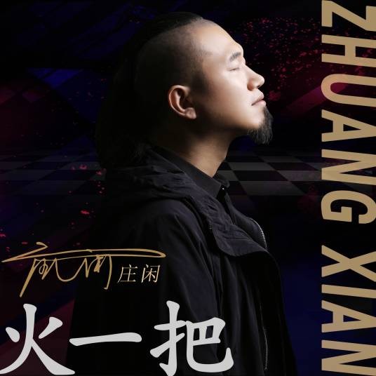 火一把