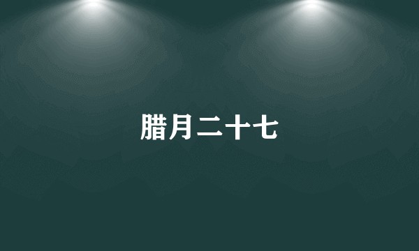 腊月二十七