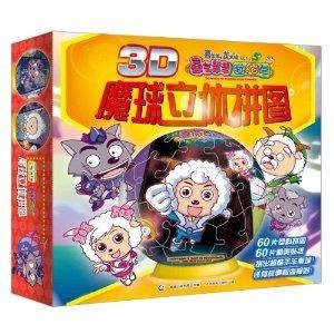 喜羊羊与灰太狼大电影5·喜气羊羊过蛇年：3D魔球立体拼图