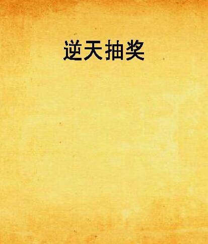 逆天抽奖