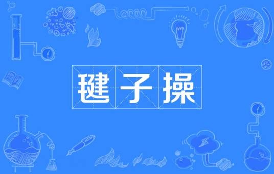 毽子操