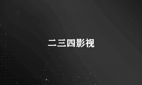 二三四影视