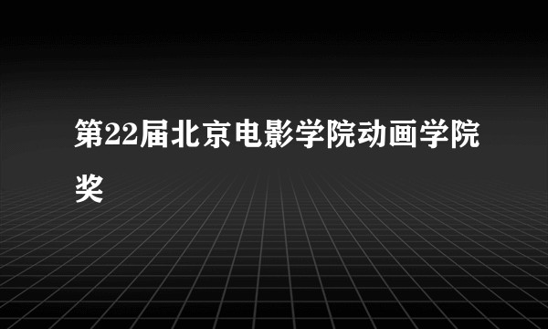 第22届北京电影学院动画学院奖