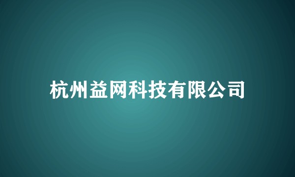 杭州益网科技有限公司