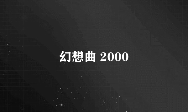 幻想曲 2000