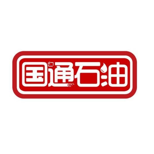 国通石油储油卡科技有限公司