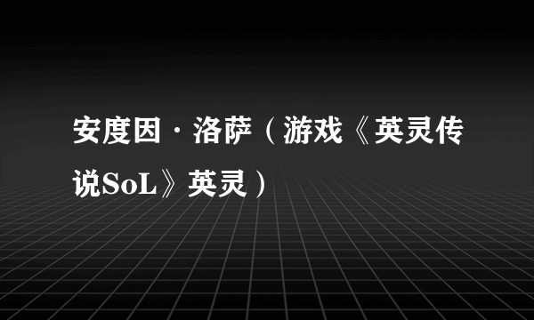 安度因·洛萨（游戏《英灵传说SoL》英灵）