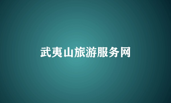 武夷山旅游服务网