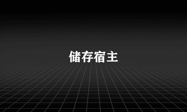 储存宿主