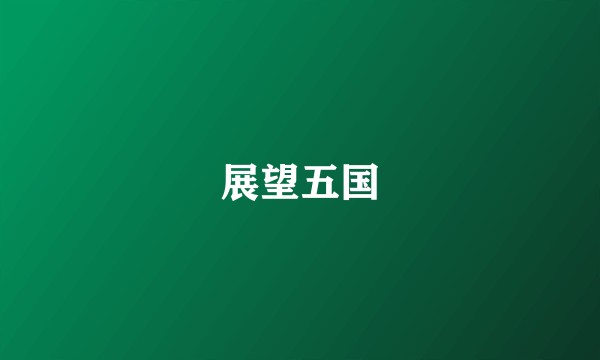 展望五国
