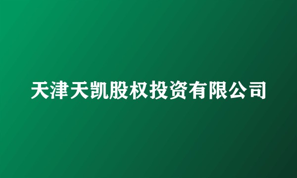 天津天凯股权投资有限公司