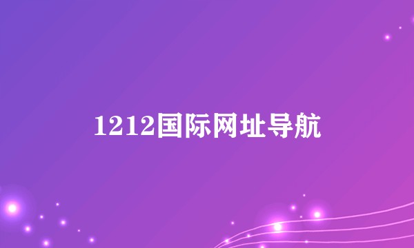 1212国际网址导航