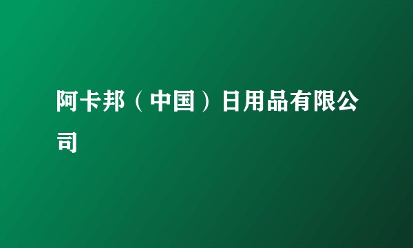 阿卡邦（中国）日用品有限公司