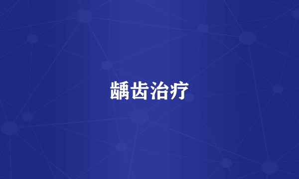 龋齿治疗