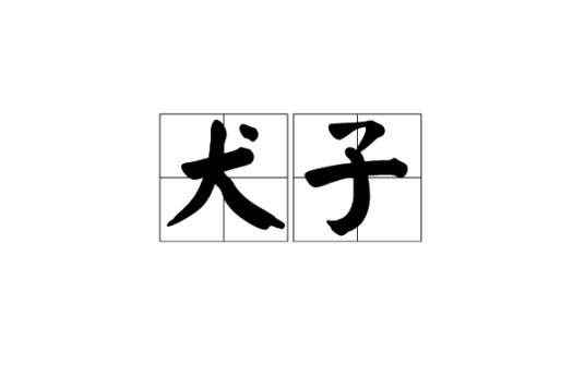 犬子(汉语词语)