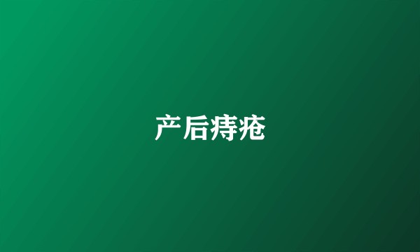 产后痔疮