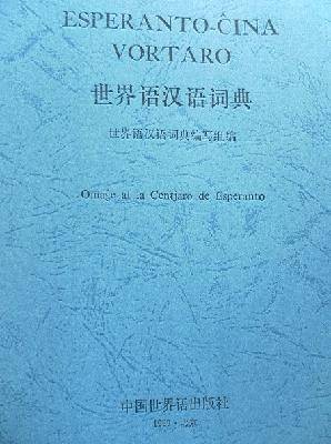 世界语汉语词典