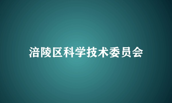 涪陵区科学技术委员会