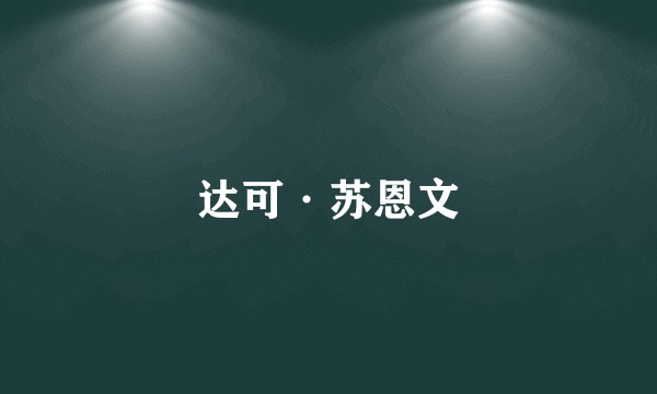 达可·苏恩文