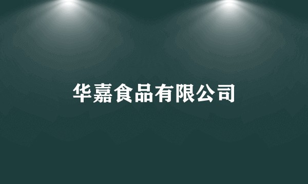 华嘉食品有限公司