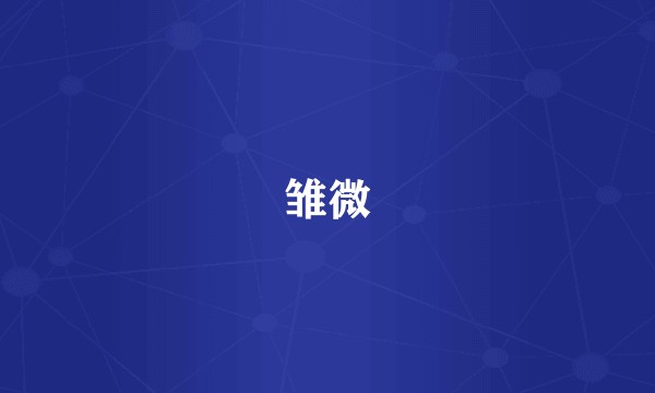 雏微