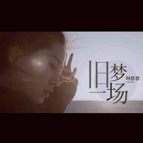 旧梦一场（阿悠悠演唱歌曲）