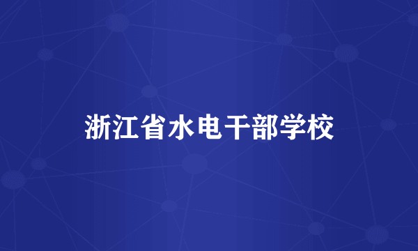 浙江省水电干部学校