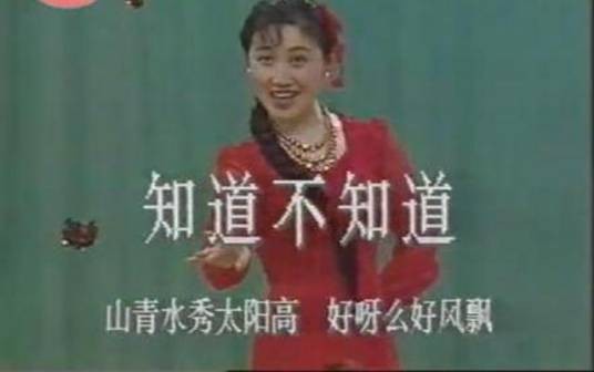 知道不知道（中国陕北民歌）