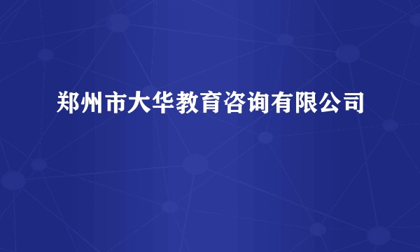 郑州市大华教育咨询有限公司