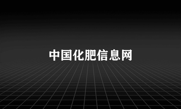 中国化肥信息网