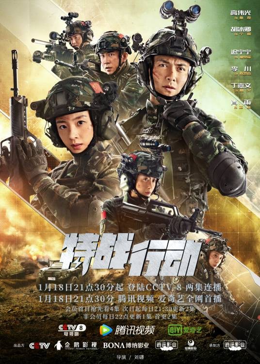 特战行动(2022年高伟光、胡冰卿主演的武警反恐军旅剧)
