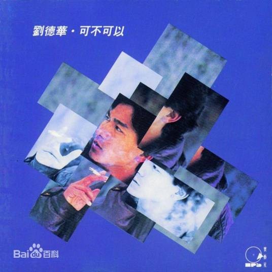 可不可以(1990年刘德华演唱歌曲)