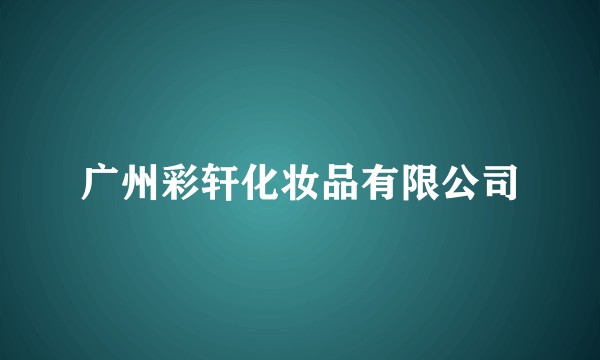 广州彩轩化妆品有限公司