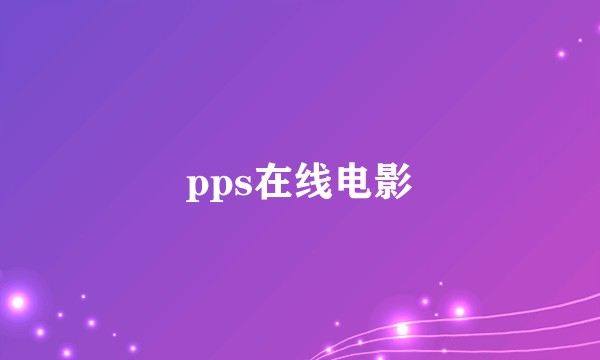 pps在线电影