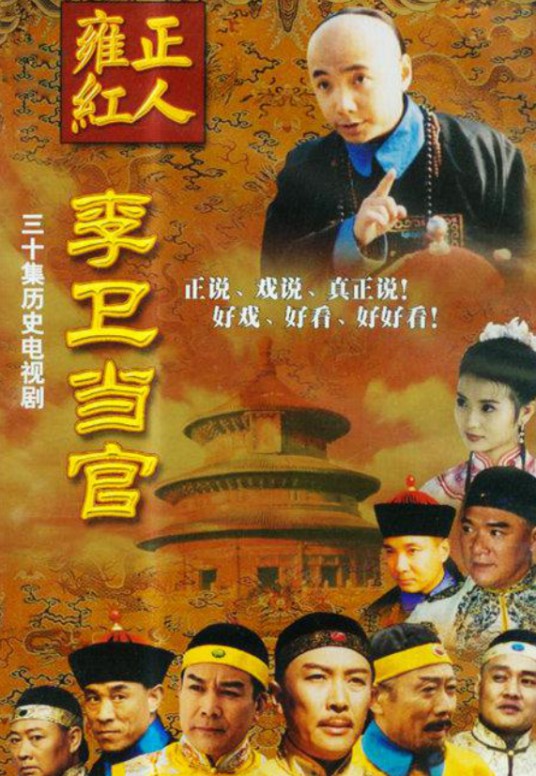 李卫当官（2001年郑军执导的古装电视剧）
