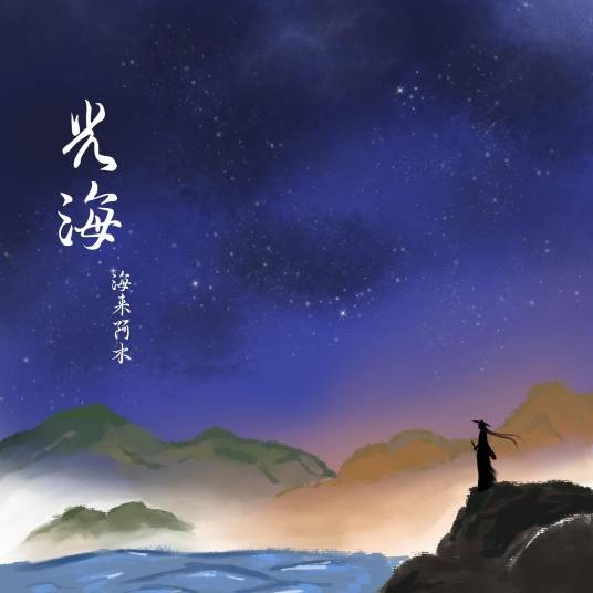 光海（海来阿木演唱的歌曲）