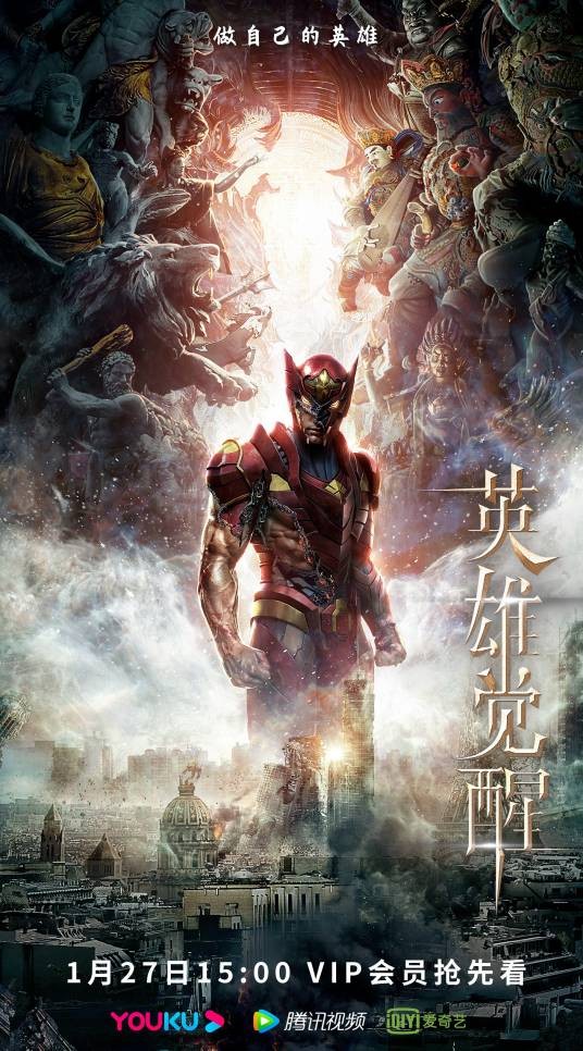 英雄觉醒（2021年王巍执导的中国真人CG科幻网剧）