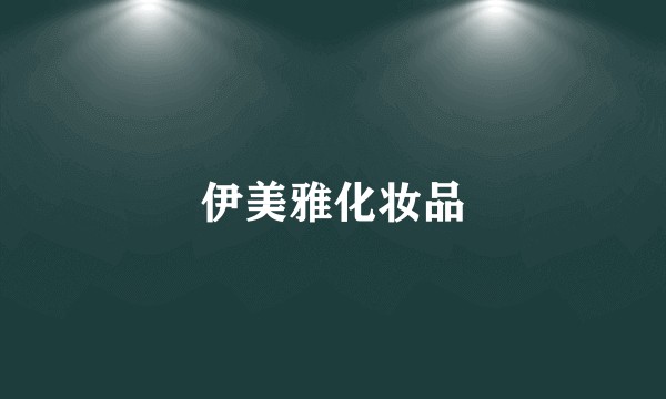 伊美雅化妆品