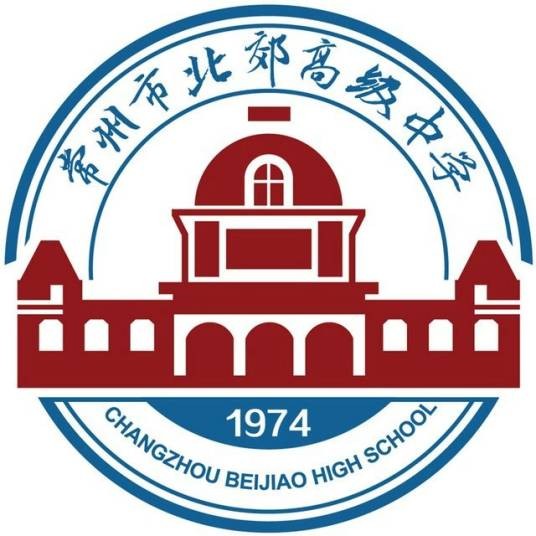 常州市北郊高级中学