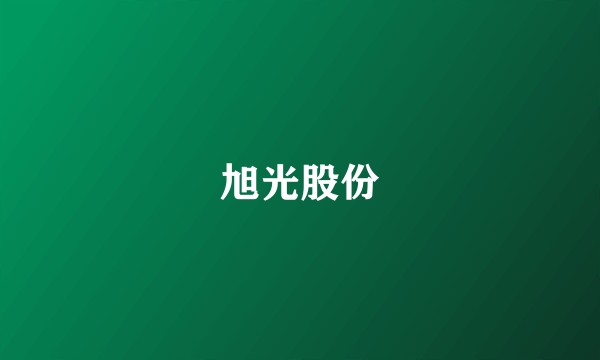旭光股份