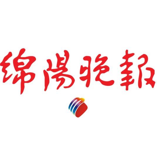 绵阳晚报