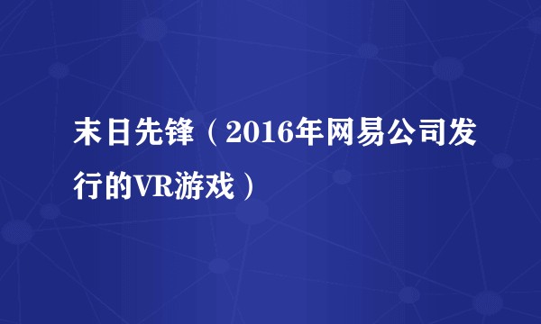 末日先锋（2016年网易公司发行的VR游戏）