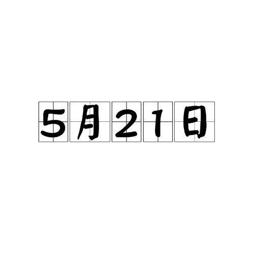 5月21日