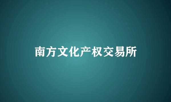 南方文化产权交易所