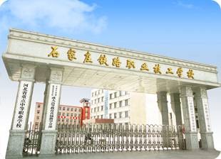石家庄铁路技术中等专业学校