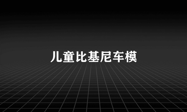 儿童比基尼车模