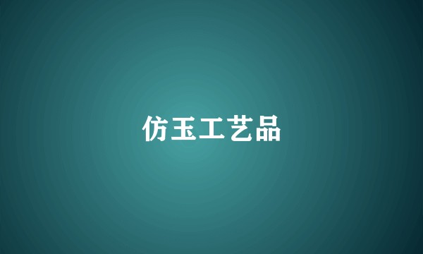 仿玉工艺品