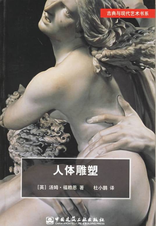 人体雕塑(2004年中国建筑工业出版社出版的图书)